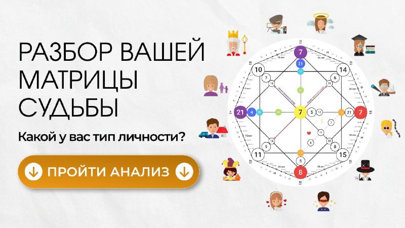 Бесплатный анализ матрицы судьбы