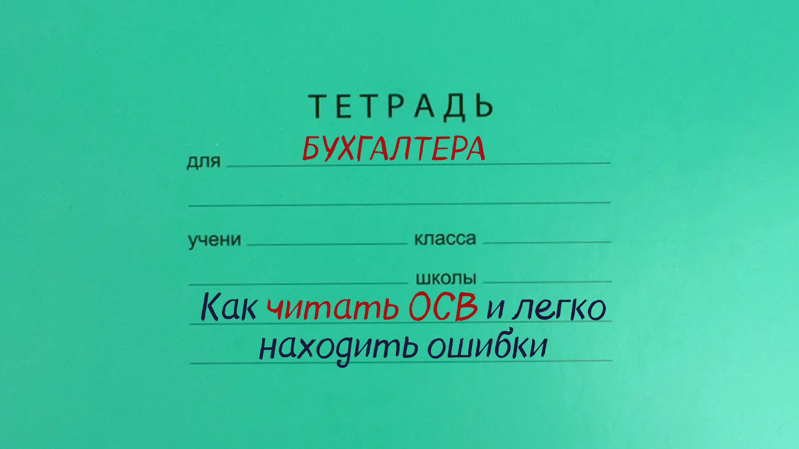 Научитесь «читать» ОСВ