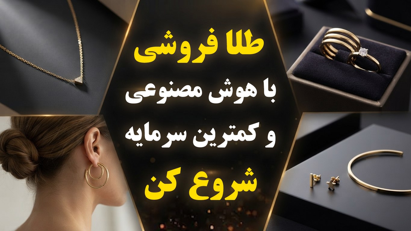 ایجاد گالری طلا با نیمگرم سرمایه با هوش مصنوعی | انسیه نجفی