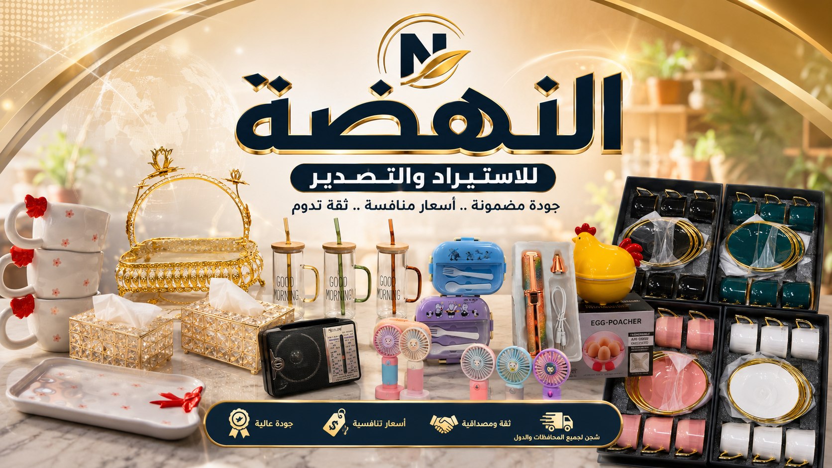 شركة الـنـه‍ـضـه. للاستيراد والتصدير