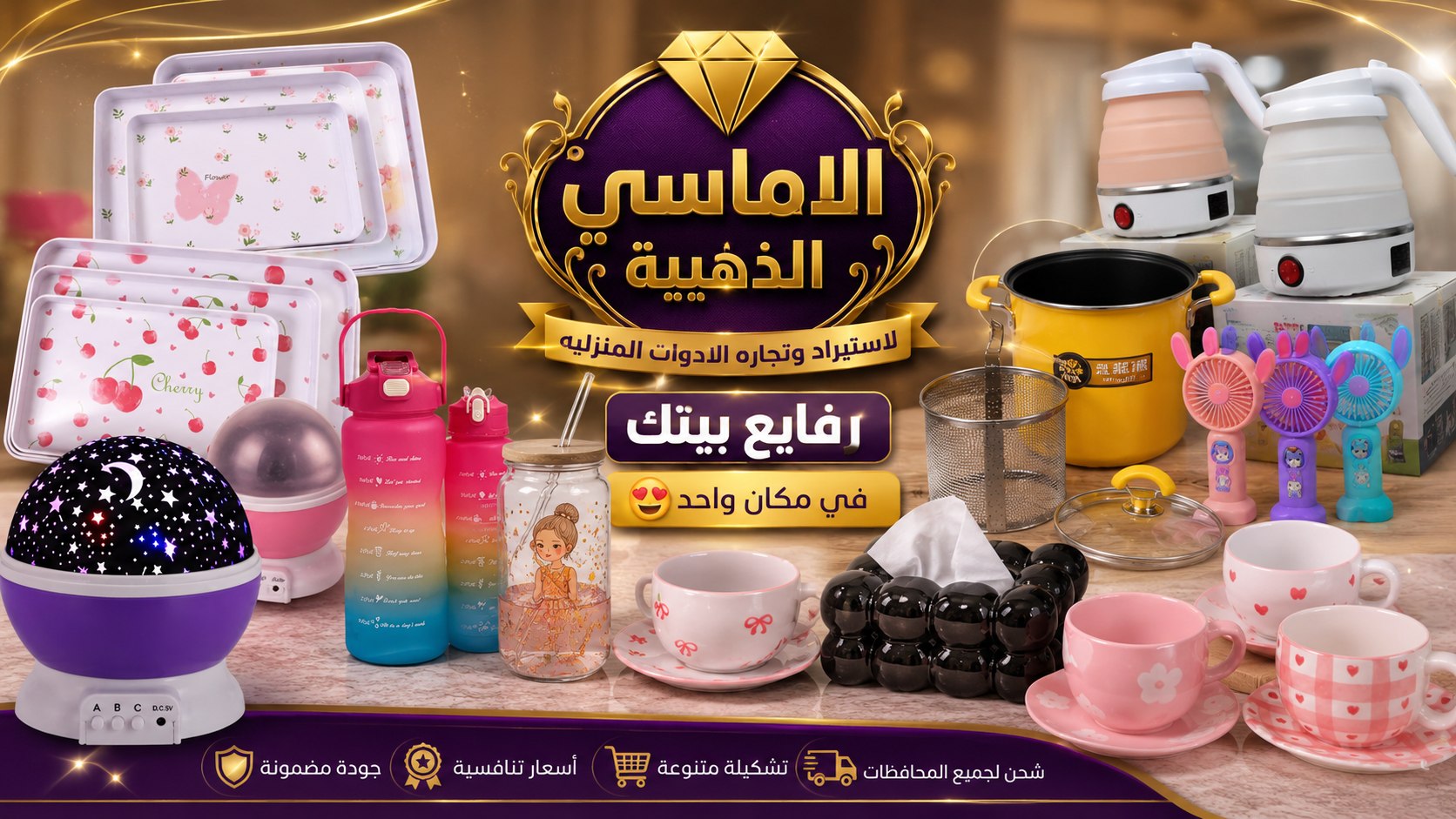 شركه الأماسي الذهبيه لاستيراد وتجارة الادوات المنزليه