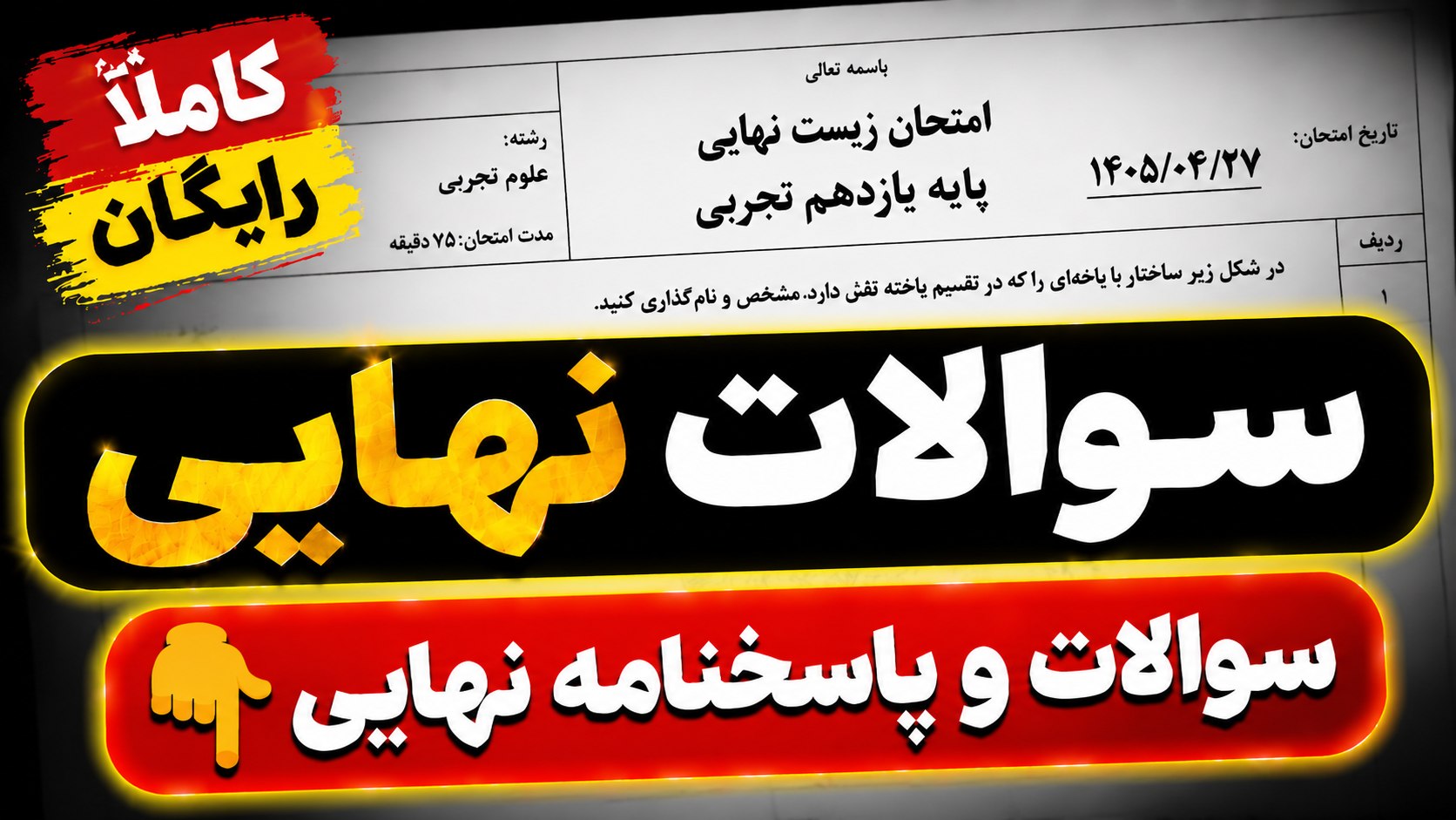 امتحان خرداد دهم و یازدهم