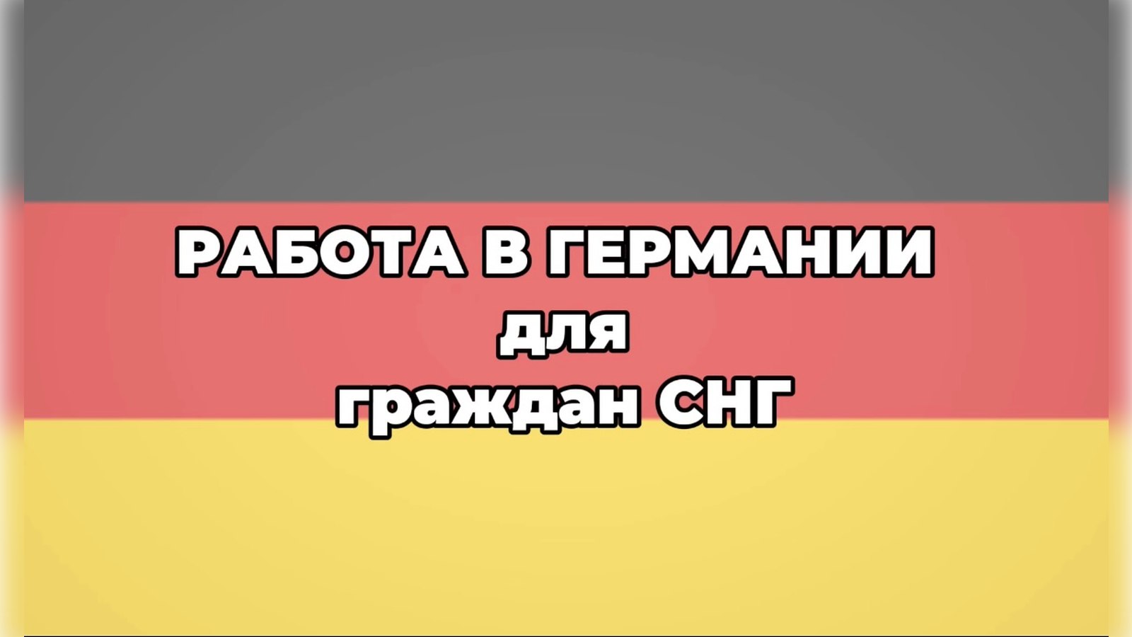 Павел Никифоров | Работа за рубежом