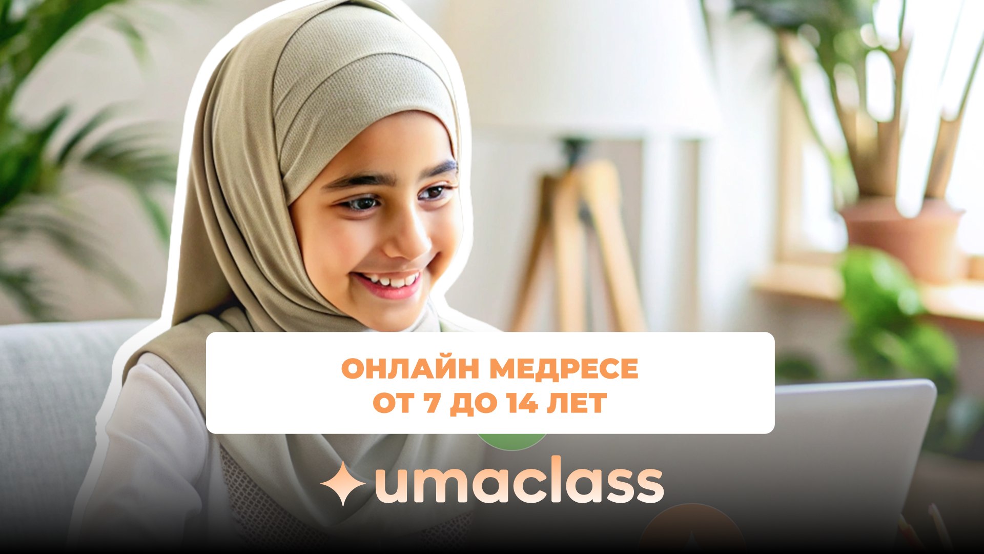 Онлайн-медресе | Умакласс