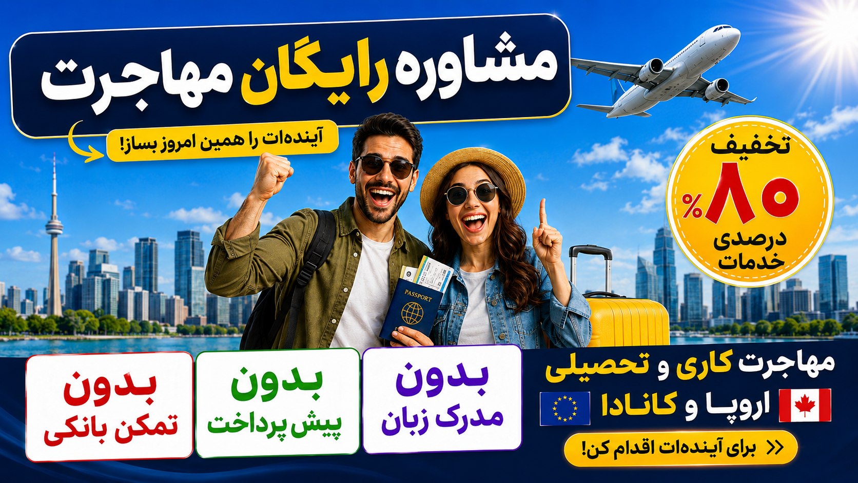Fast Way میانبر مهاجرت