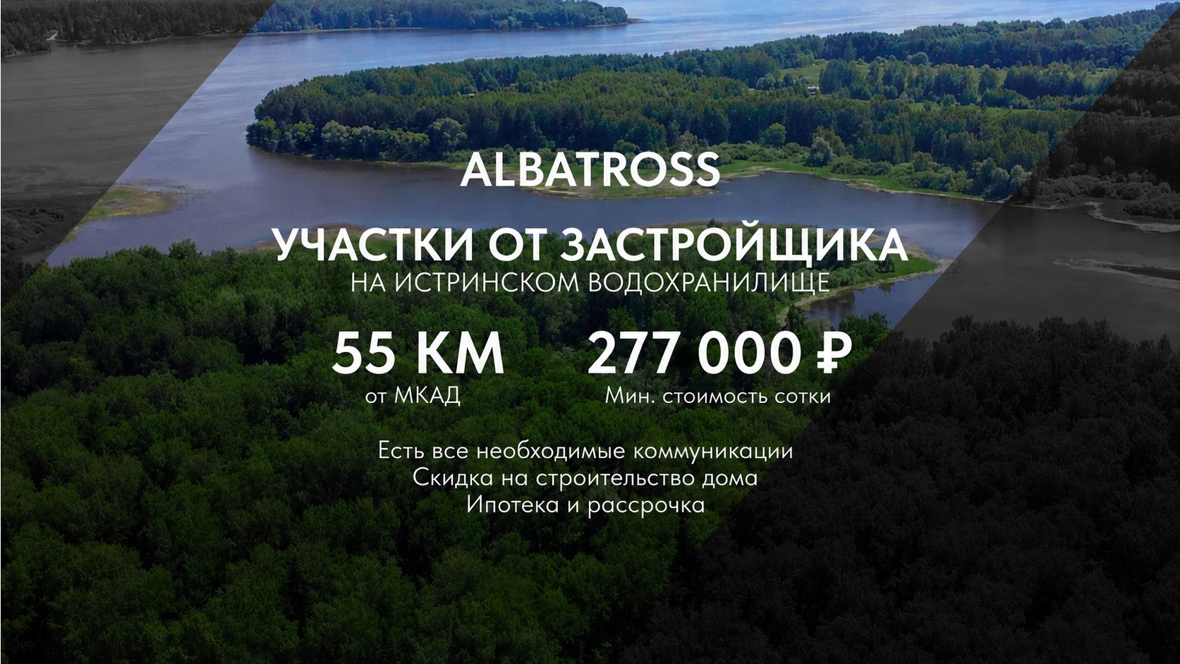 ALBATROSS коттеджный поселок у большой воды