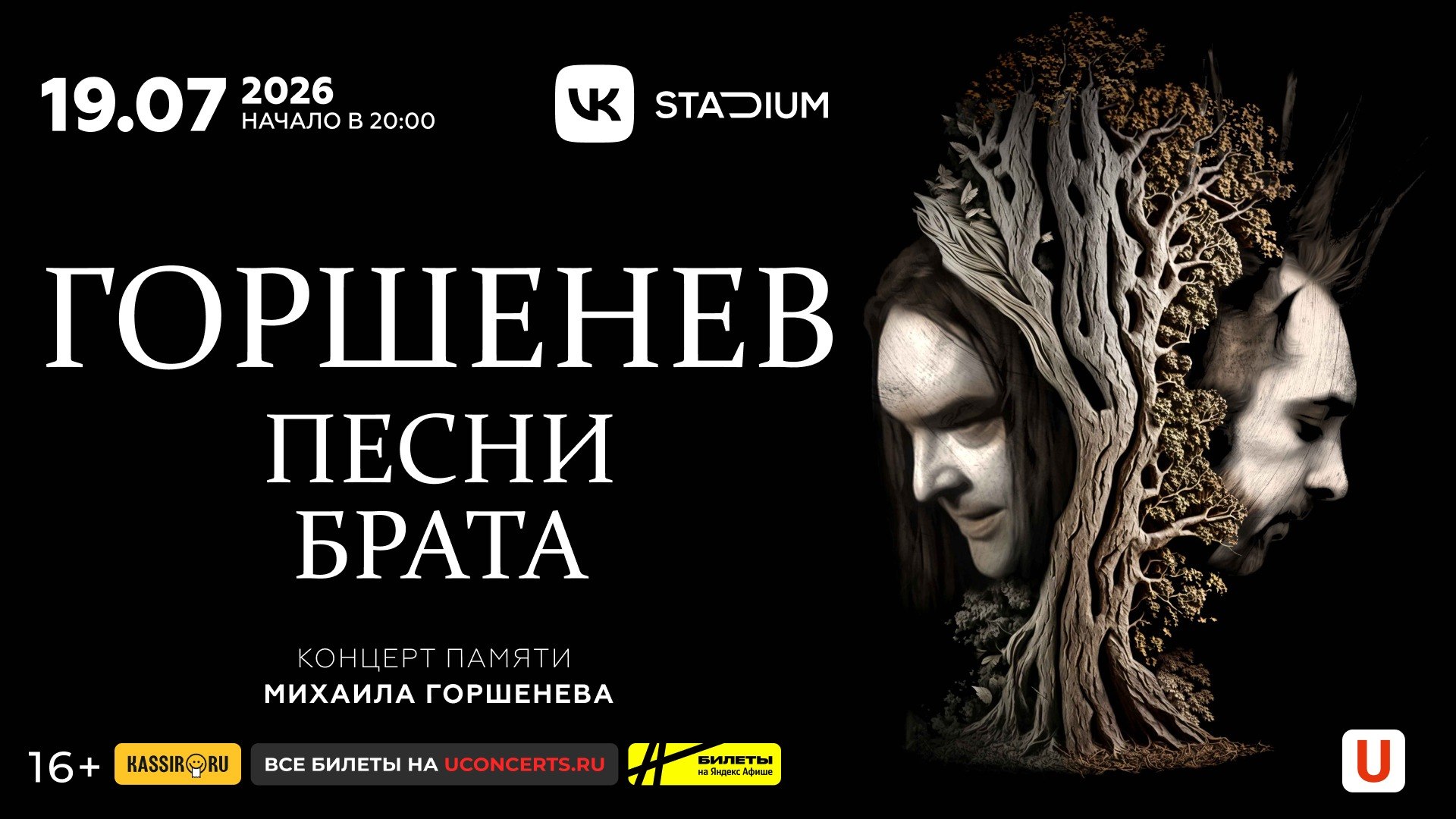 Горшенев. Песни брата — 19.07, Москва.