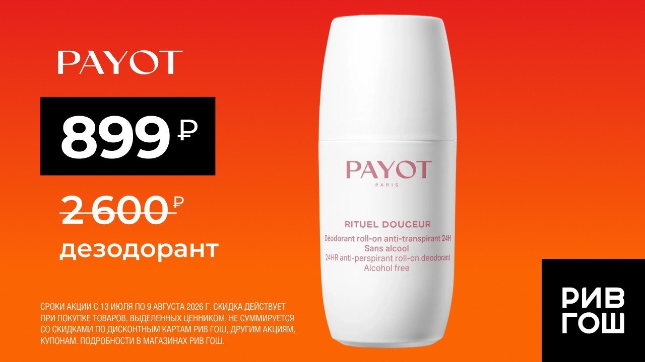 Распродажа в РИВ ГОШ 🧡