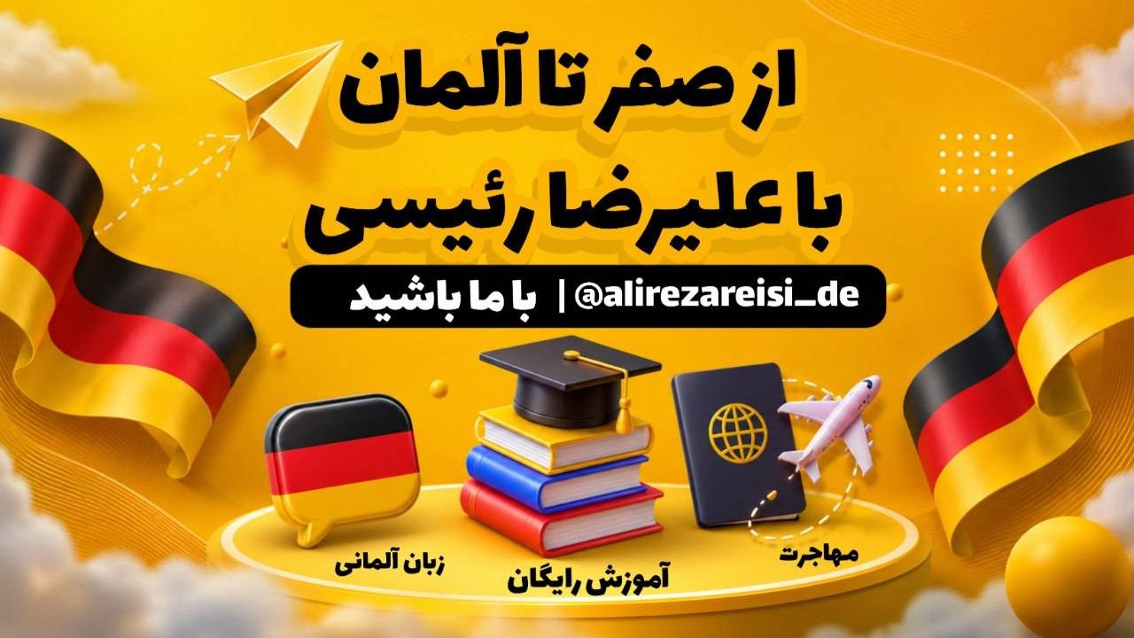 علیرضا رئیسی I آموزش آلمانی