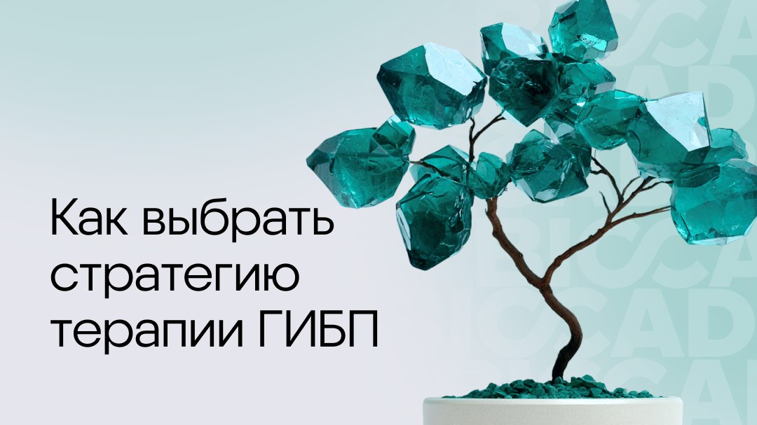 Материалы от BIOCAD по терапии ГИБП