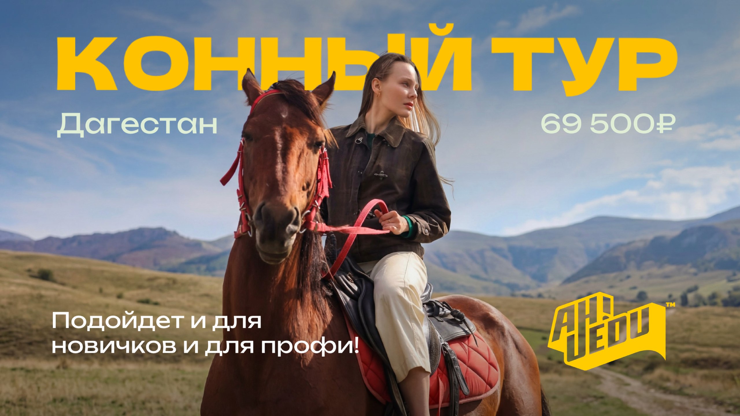 “AХ,УЕДУ!” ТУРЫ ПО КАВКАЗУ И АЛТАЮ