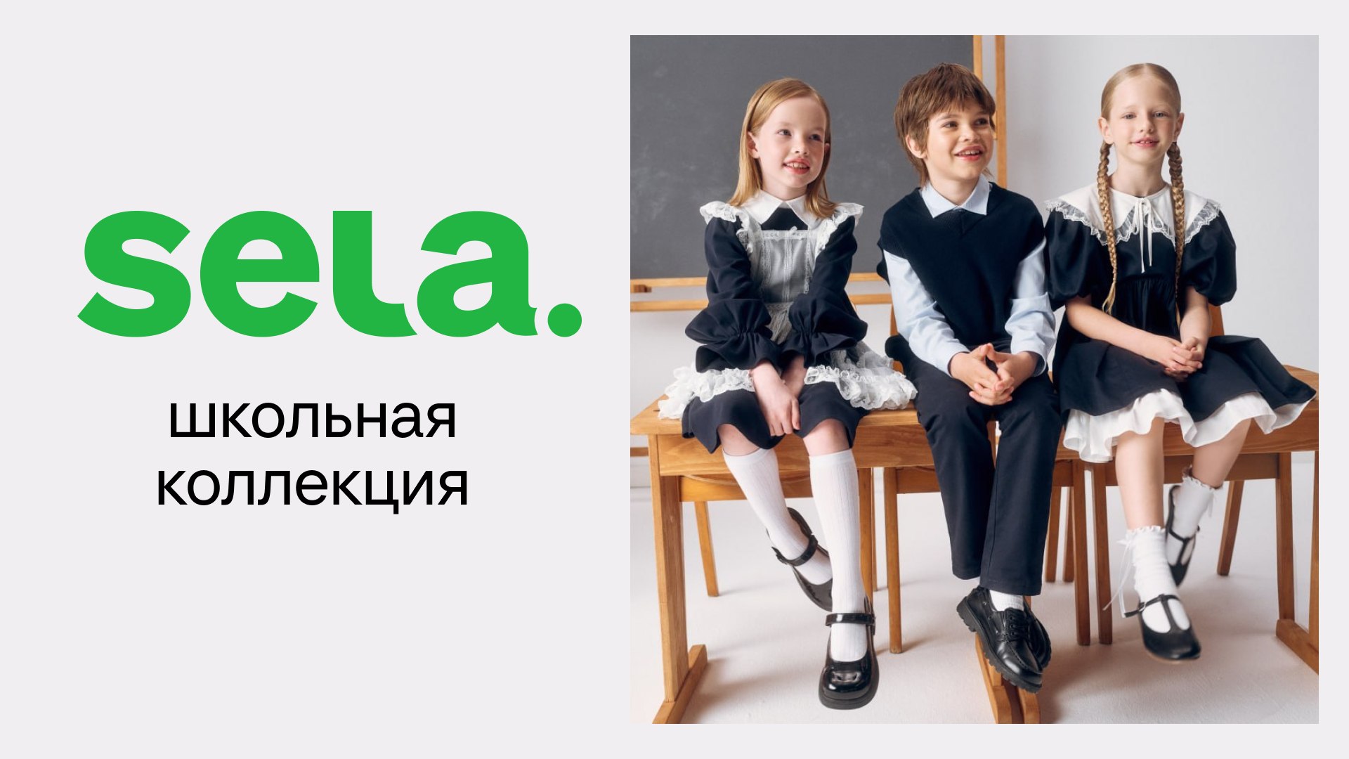 Новая школьная коллекция SELA