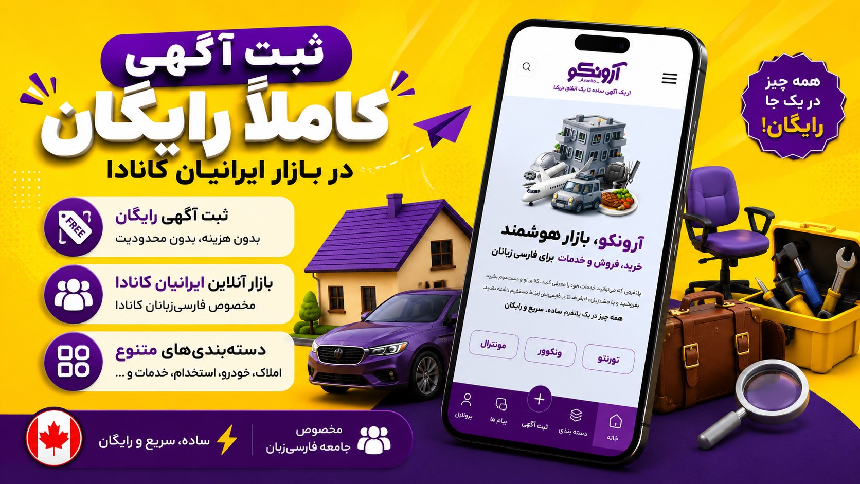 آرونکو | اپلیکیشن ثبت آگهی و نیازمندی کانادا 🇨🇦