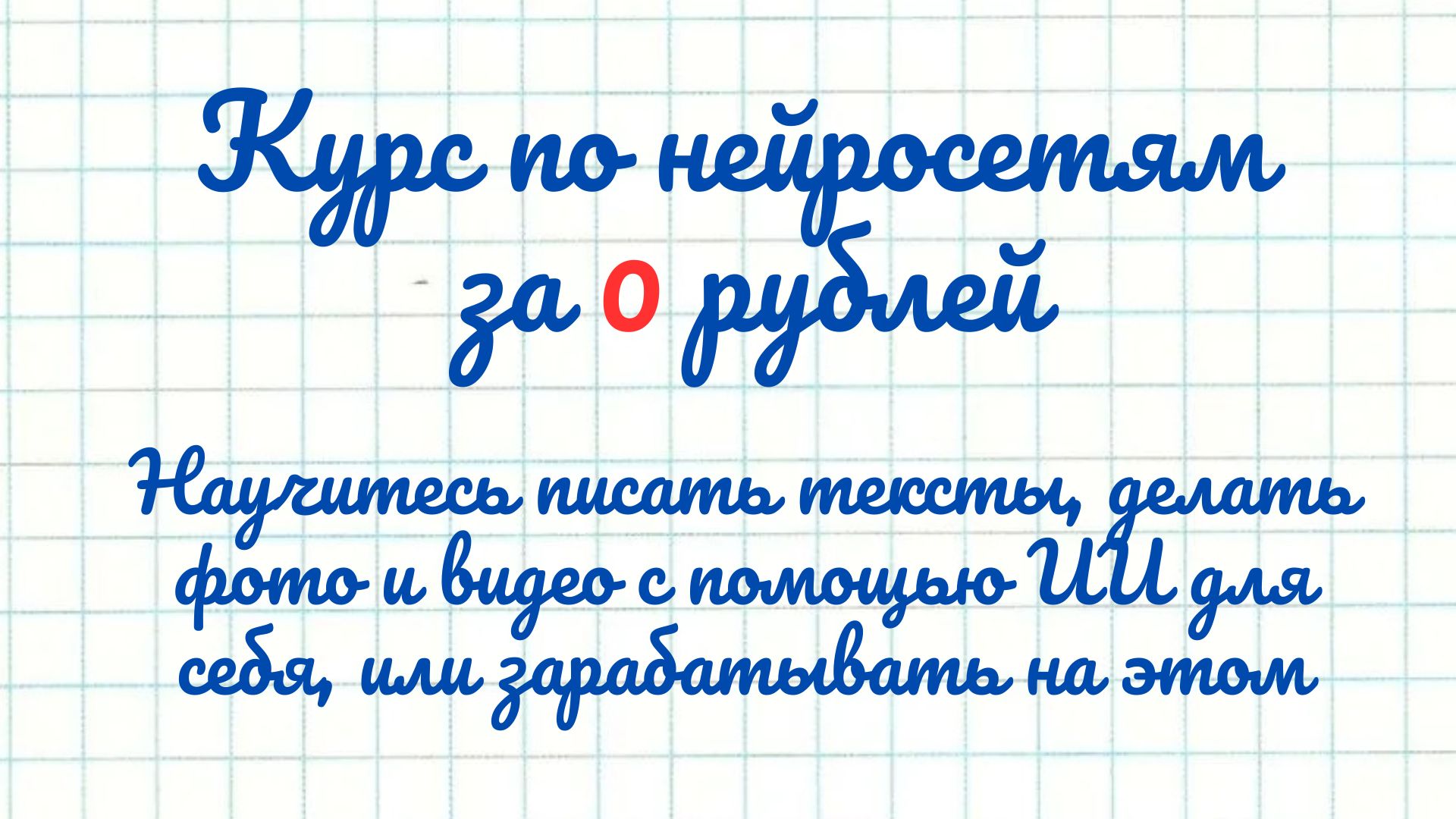 Бесплатный курс по нейросетям