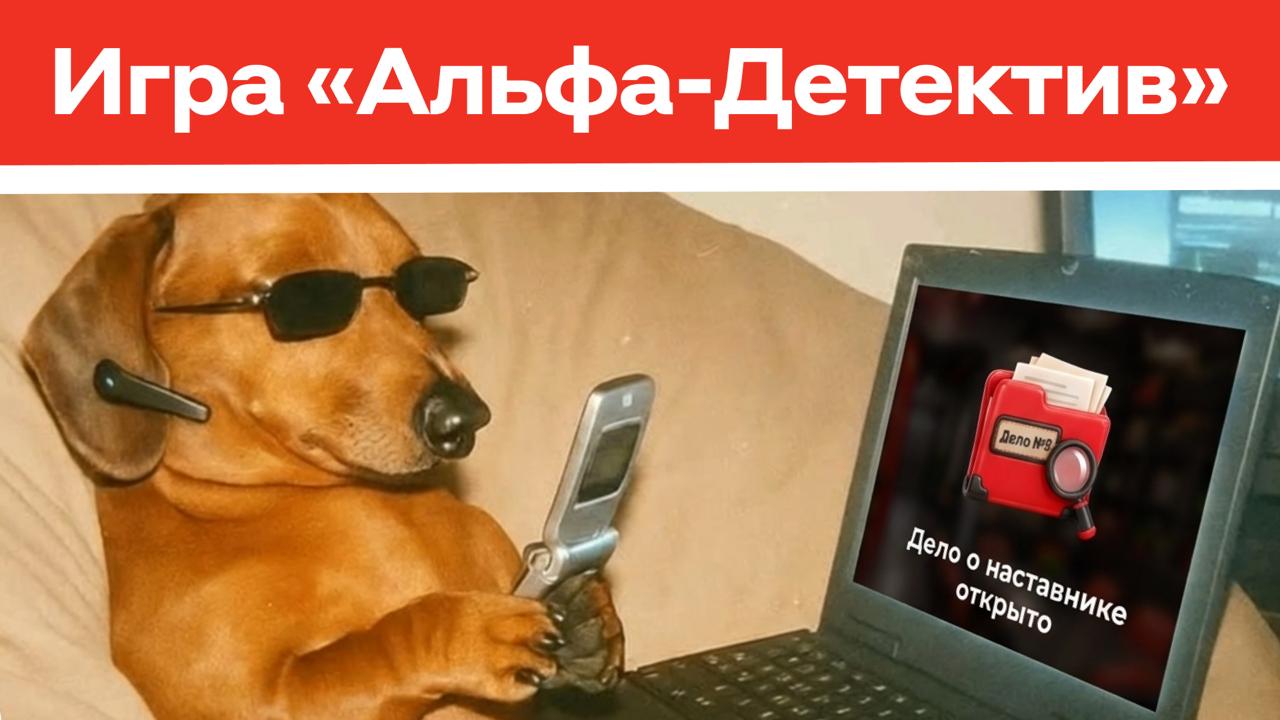 АЛЬФА-ДЕТЕКТИВ