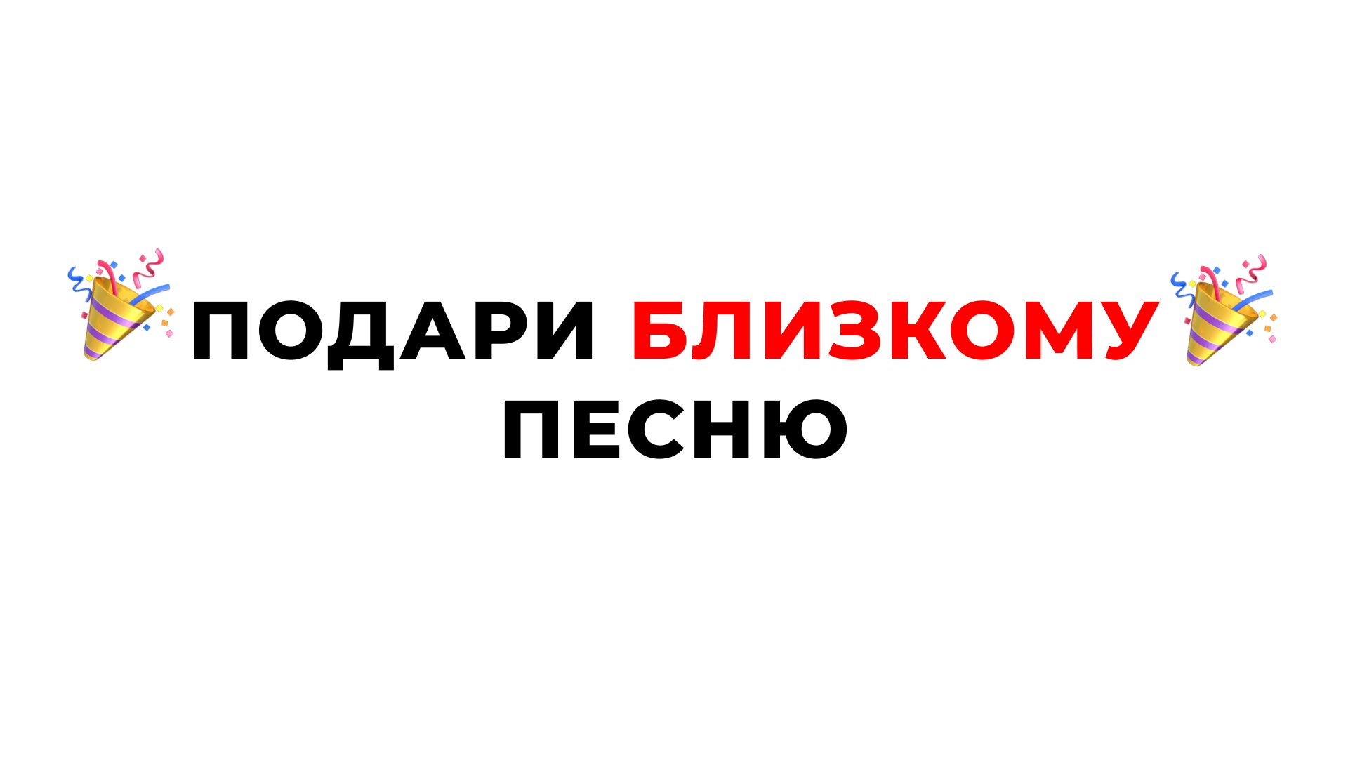 Пой За Меня - создать песню ИИ