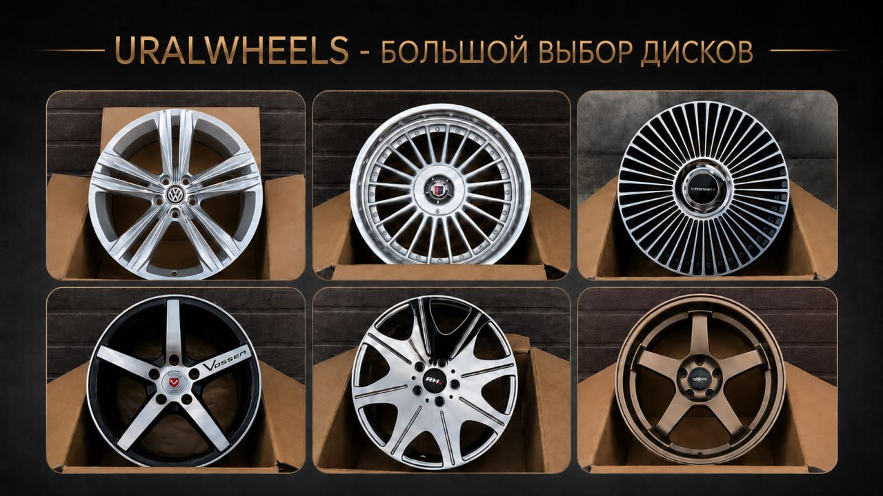 Ural Wheels | Диски Шины Запчасти