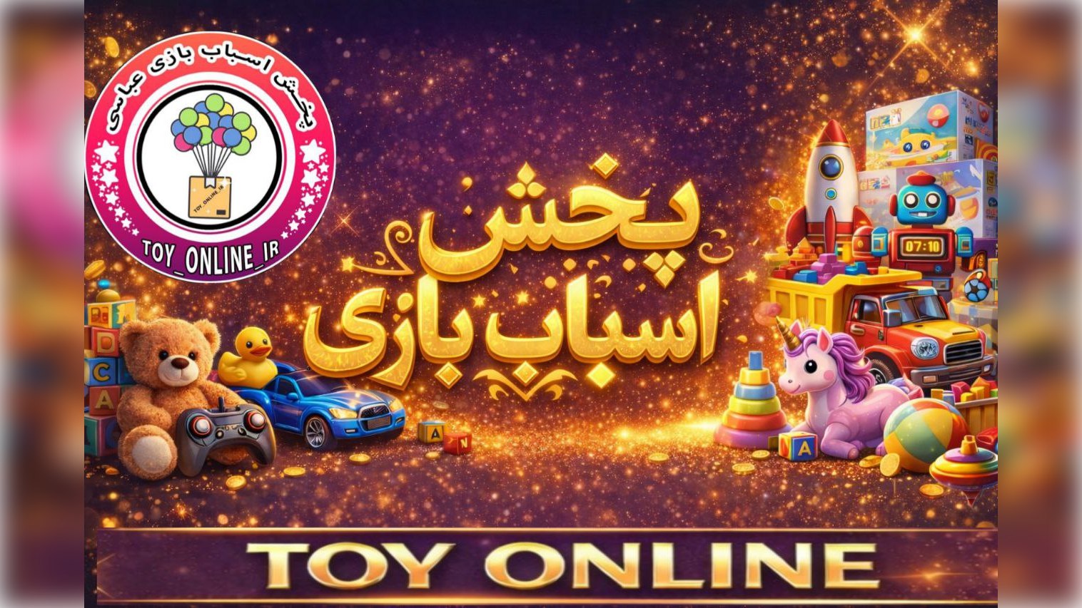 پخش اسباب بازی سعید عباسی