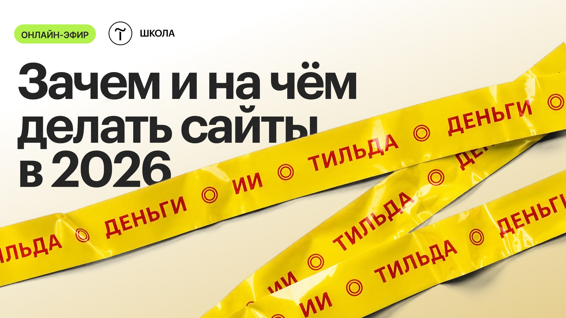 Tilda School — Школа Тильды