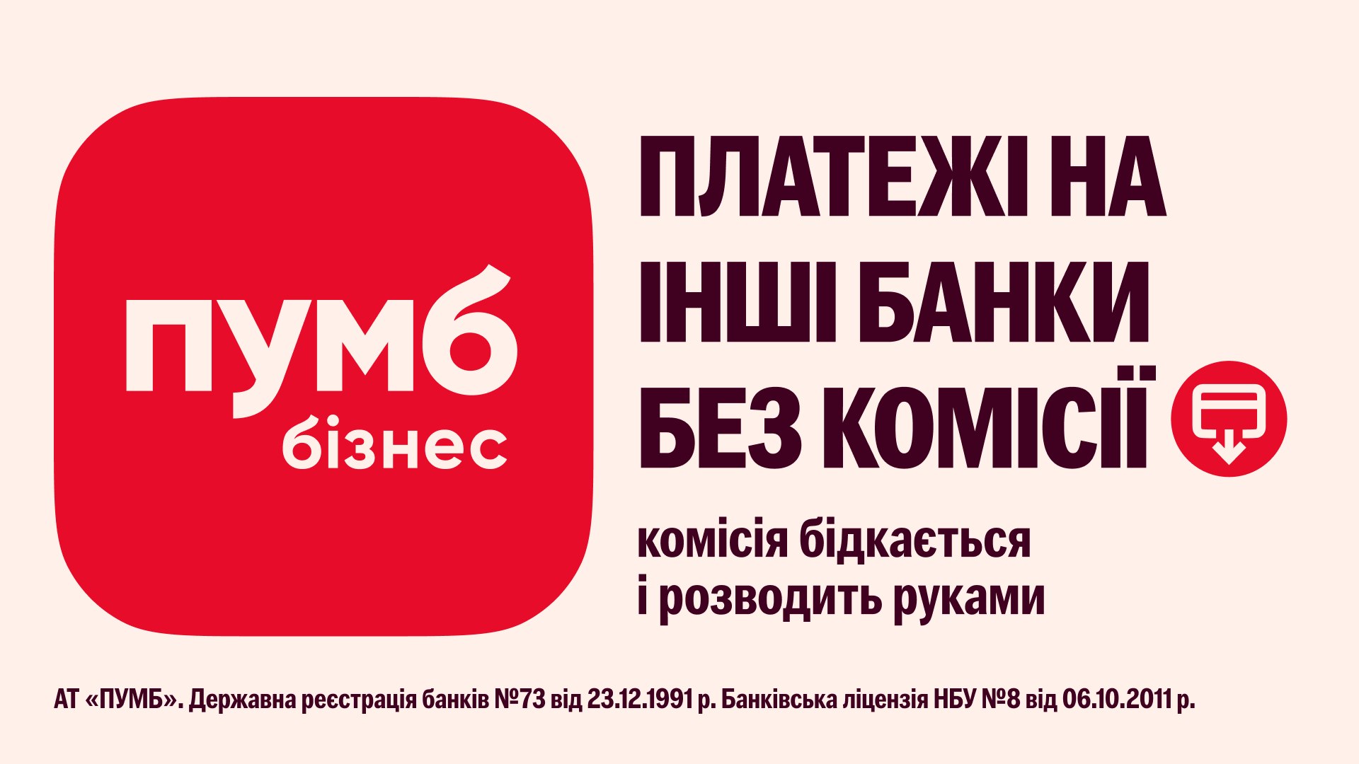 Встановіть ПУМБ бізнес