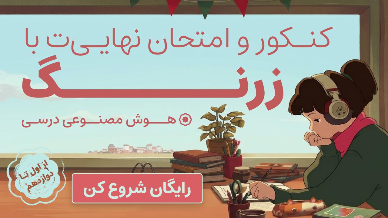 زرنگ | آینده‌ی یادگیری با هوش مصنوعی