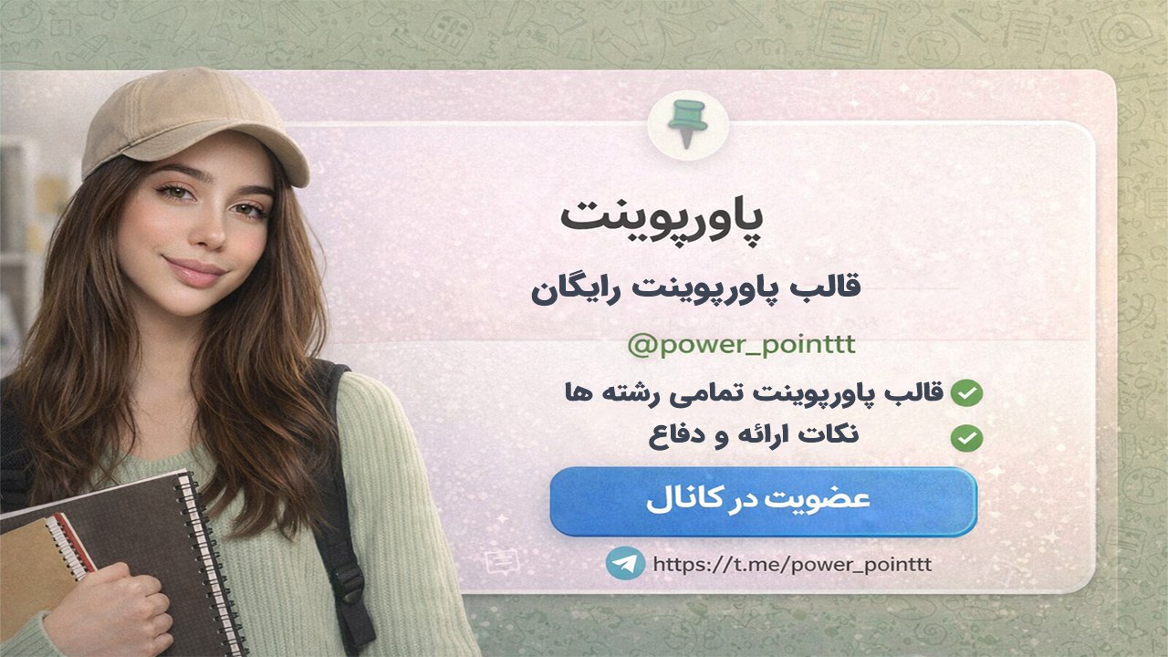 پاورپوینت | پروپوزال | پایان نامه