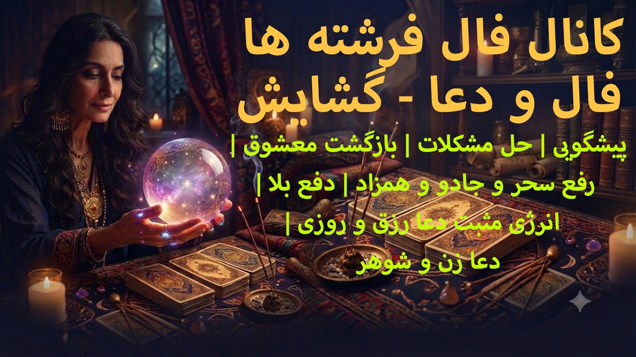 🧚‍♀️فال فرشته ها 🧚‍♀️