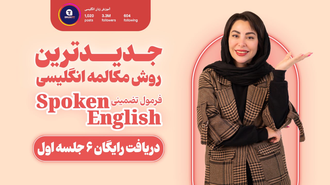آموزش ۶ جلسه مکالمه رایگان زبان 🚀