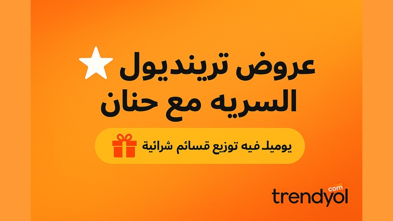 حنان | عروض وتسوق 🛍️