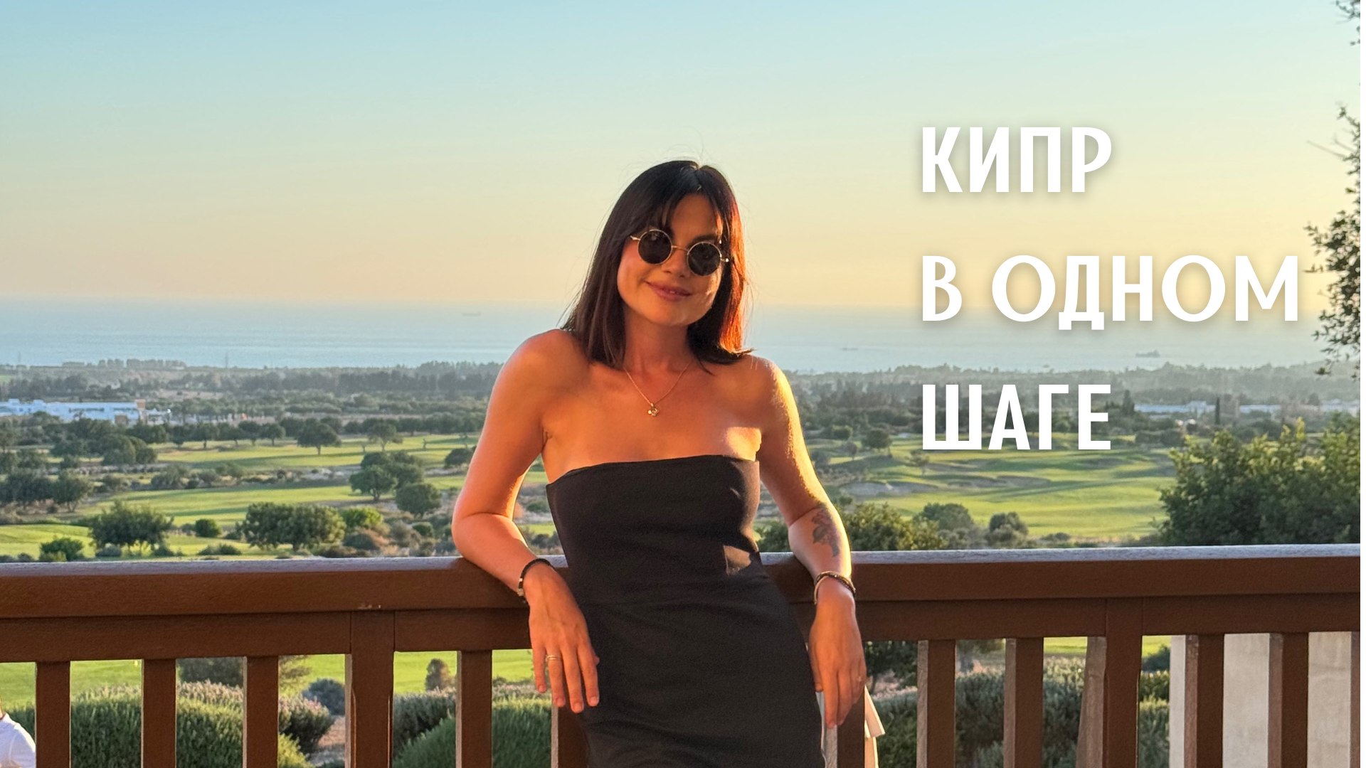 Кипр с Алиной | Дом, Бизнес, ПМЖ