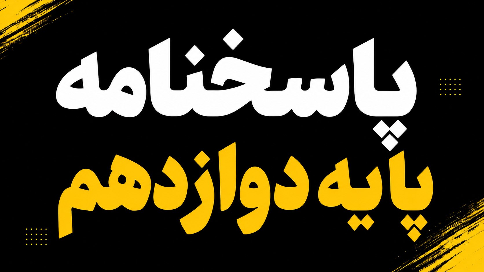 📚دوازدهمی ها📚