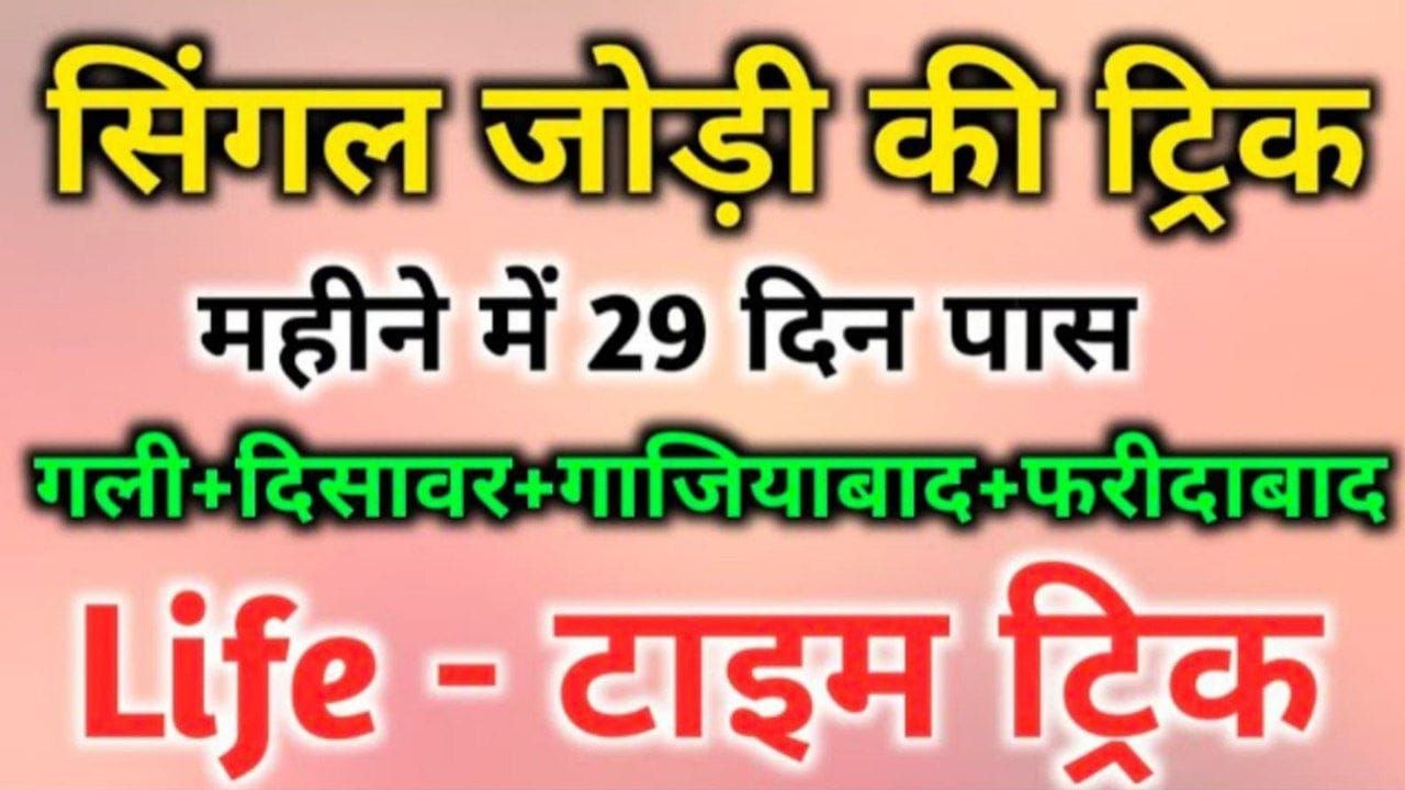 👑 सिंगल जोड़ी का खेल 👑