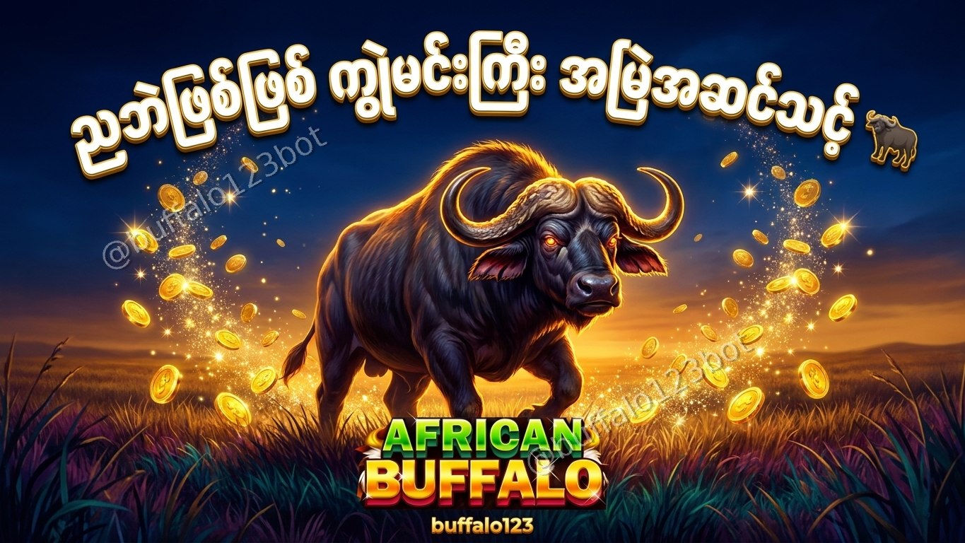 ကျွဲဂိမ်း Buffalo123 Official