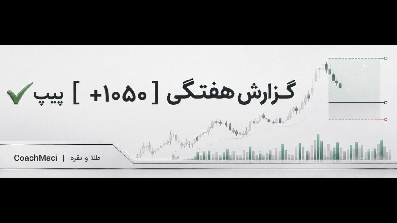 طلا و نقره | CoachMaci