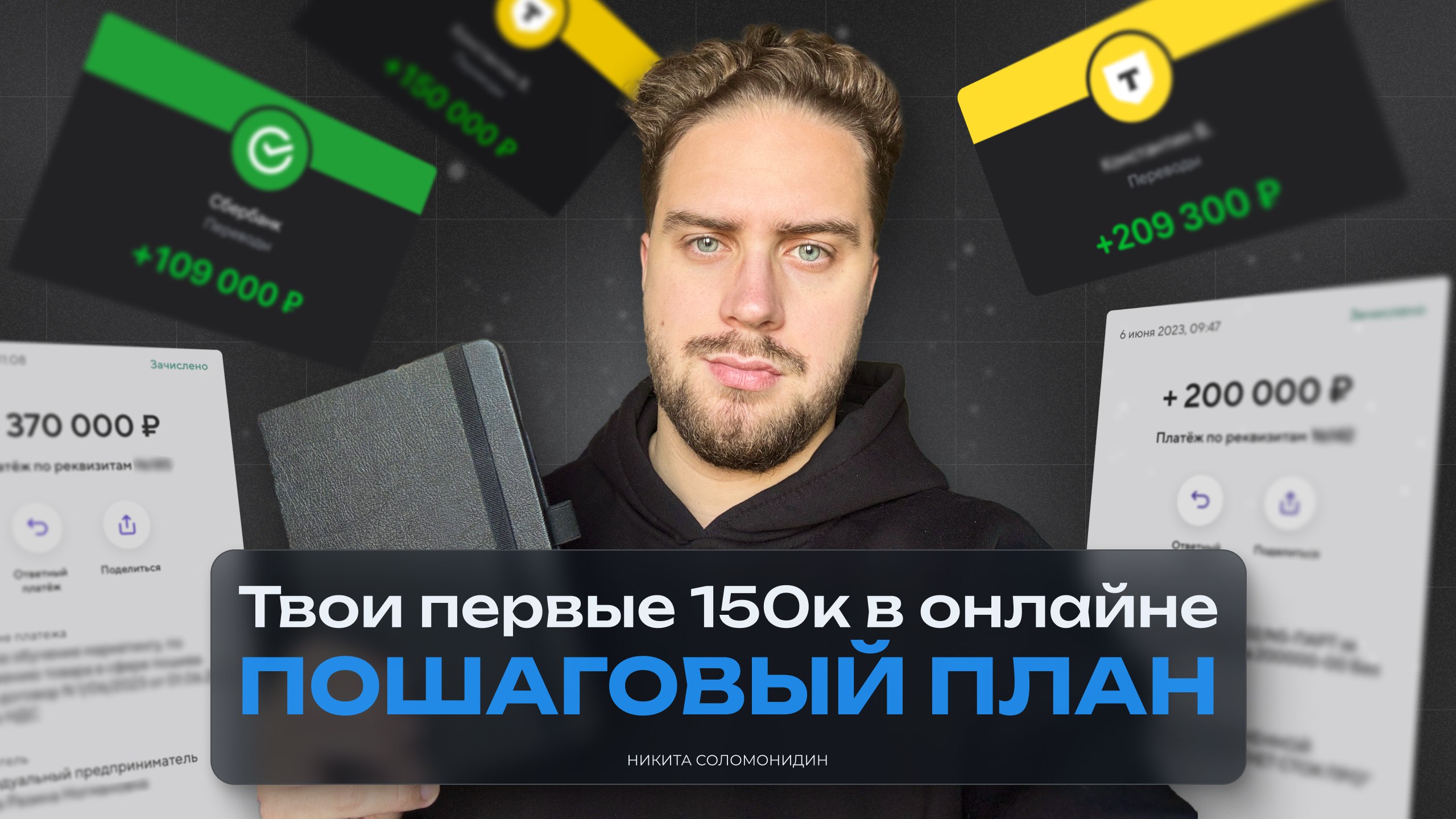 Никита с большим чеком