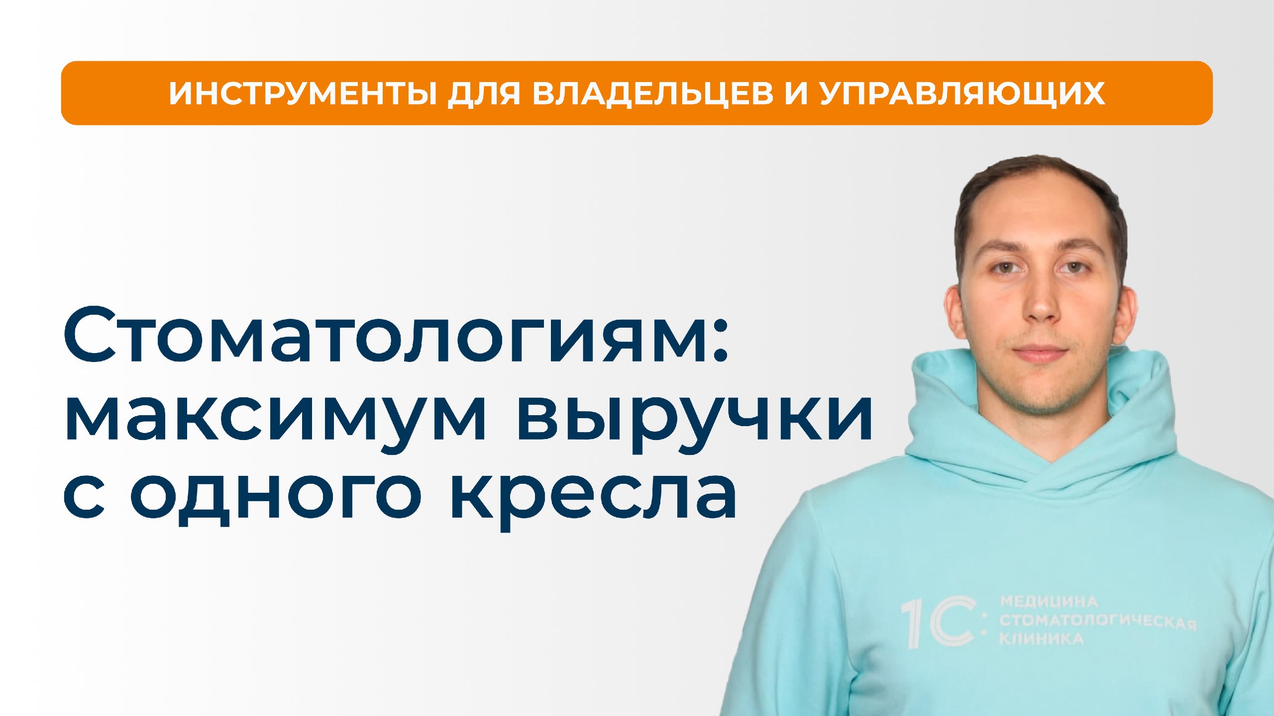 1С: Медицина. Стоматологическая клиника