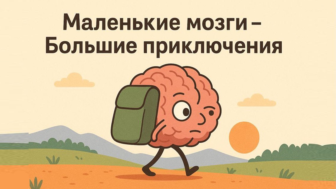 Маленькие мозги - Большие приключения