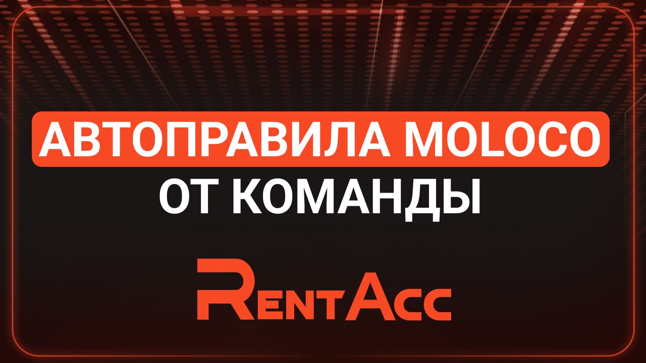 RentAcc | информация и подключение