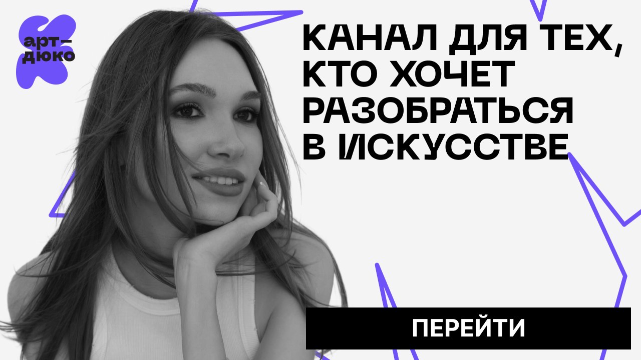 Арт-Дюко