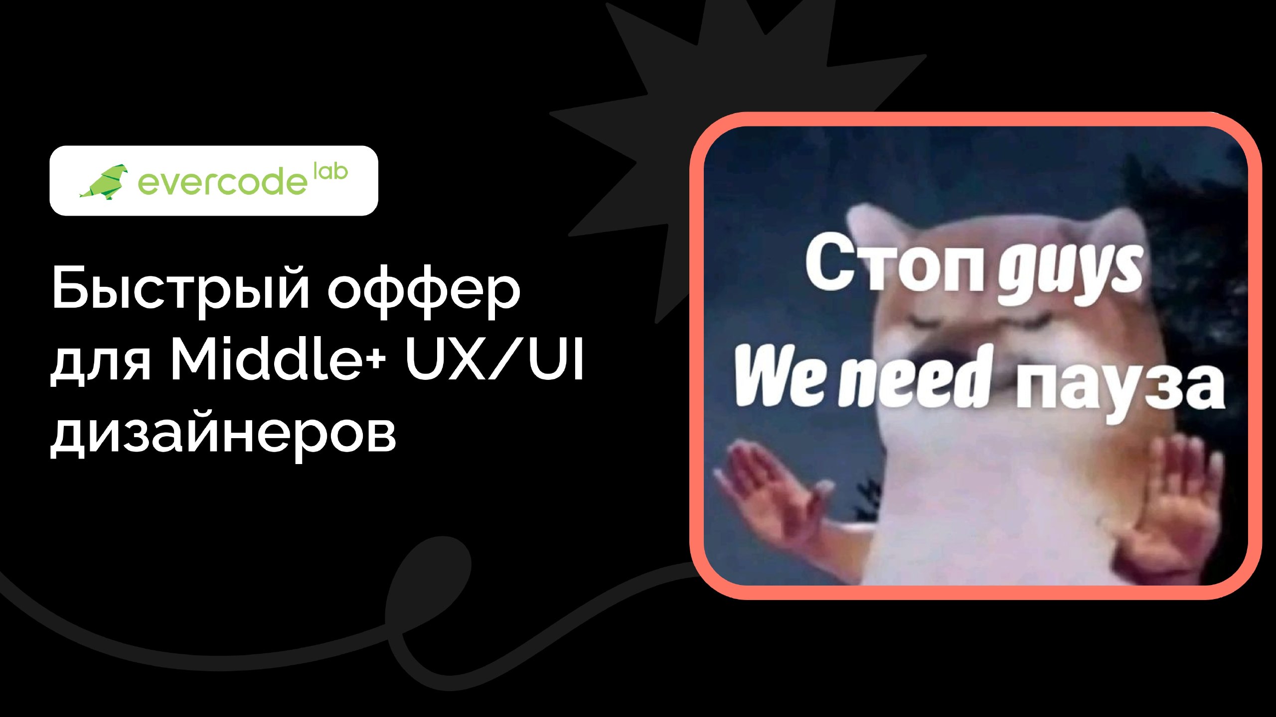 FastOffer в Evercode Lab