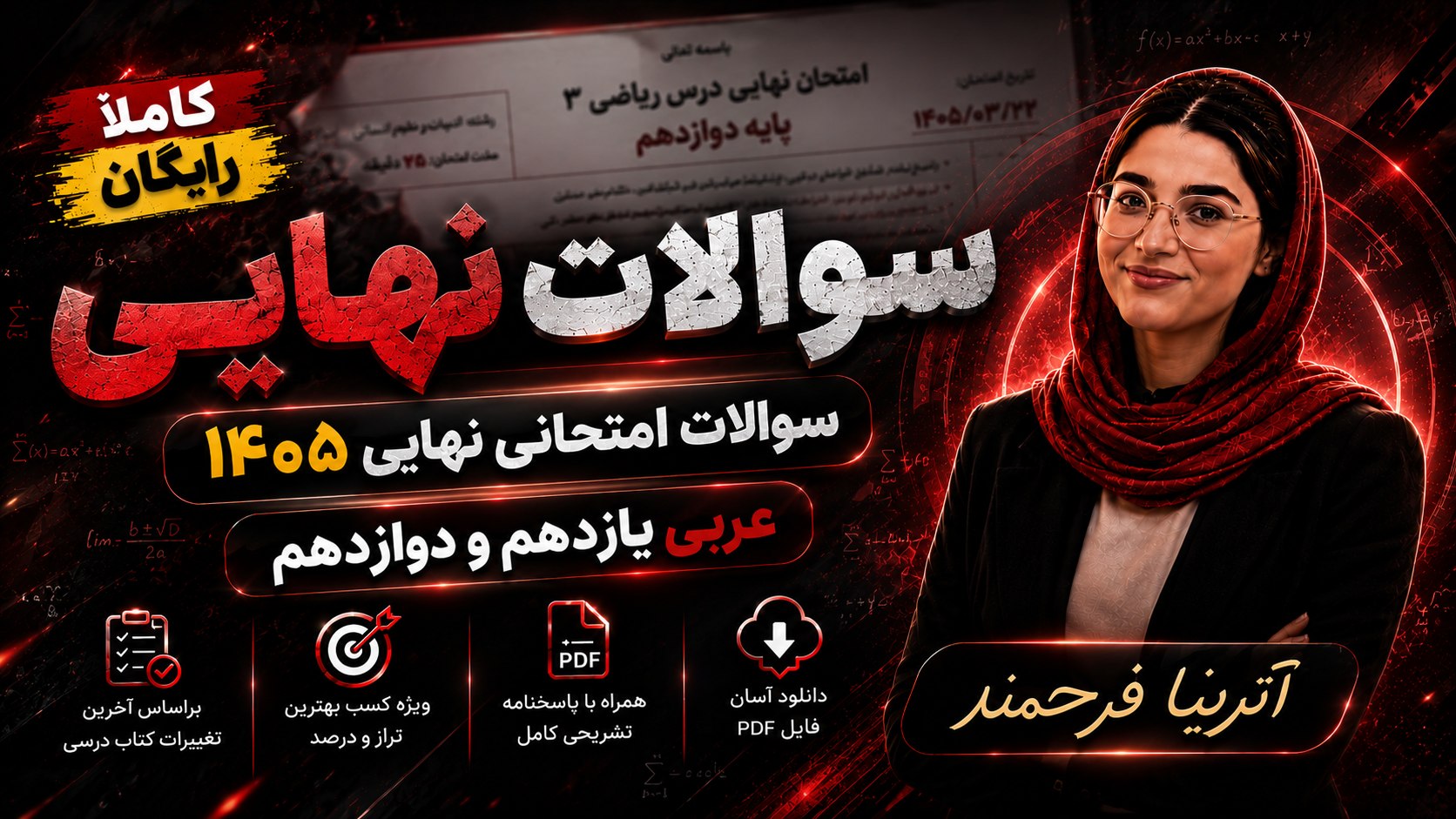 آترینا فرحمند| رتبه یک کنکور تجربی