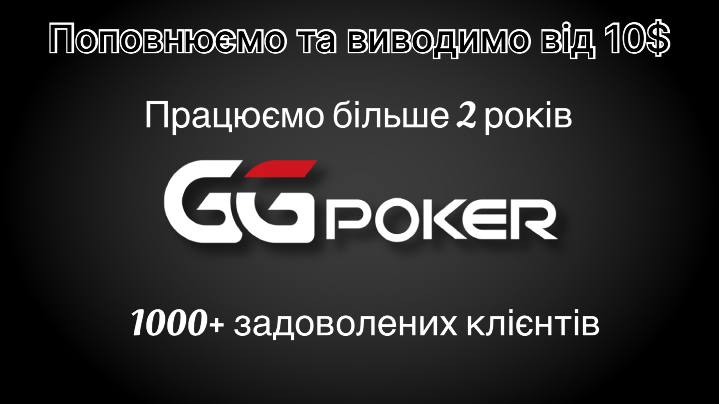 GGPOKER депозит та зняття