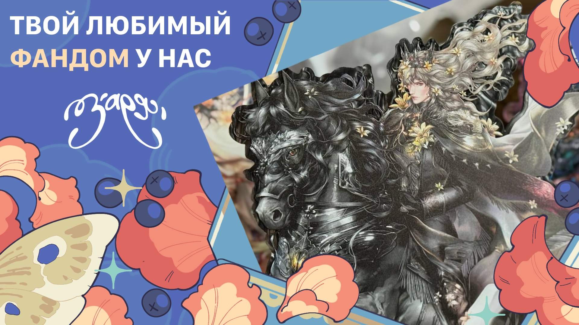 {ЗАРЯ} арт-маркет | 23 августа МСК