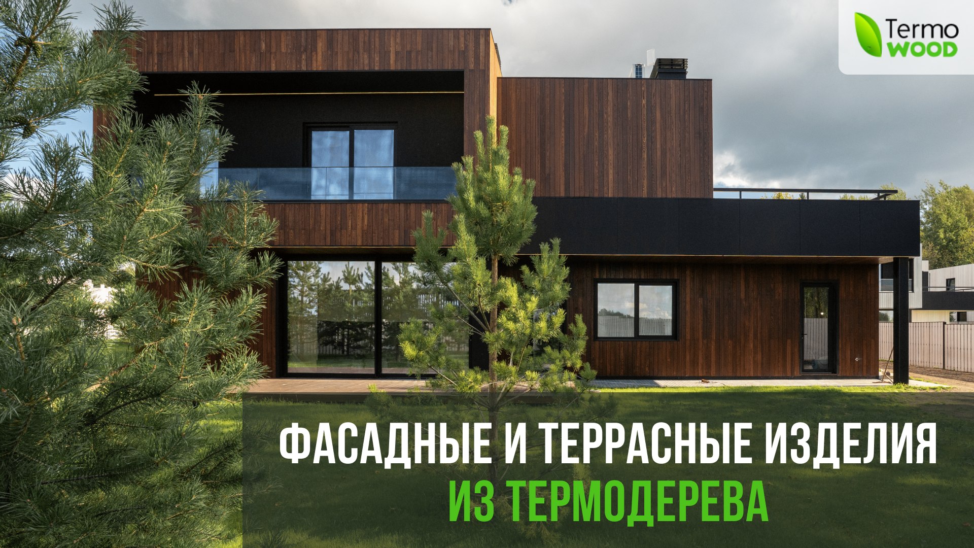 Термодерево - TERMO WOOD