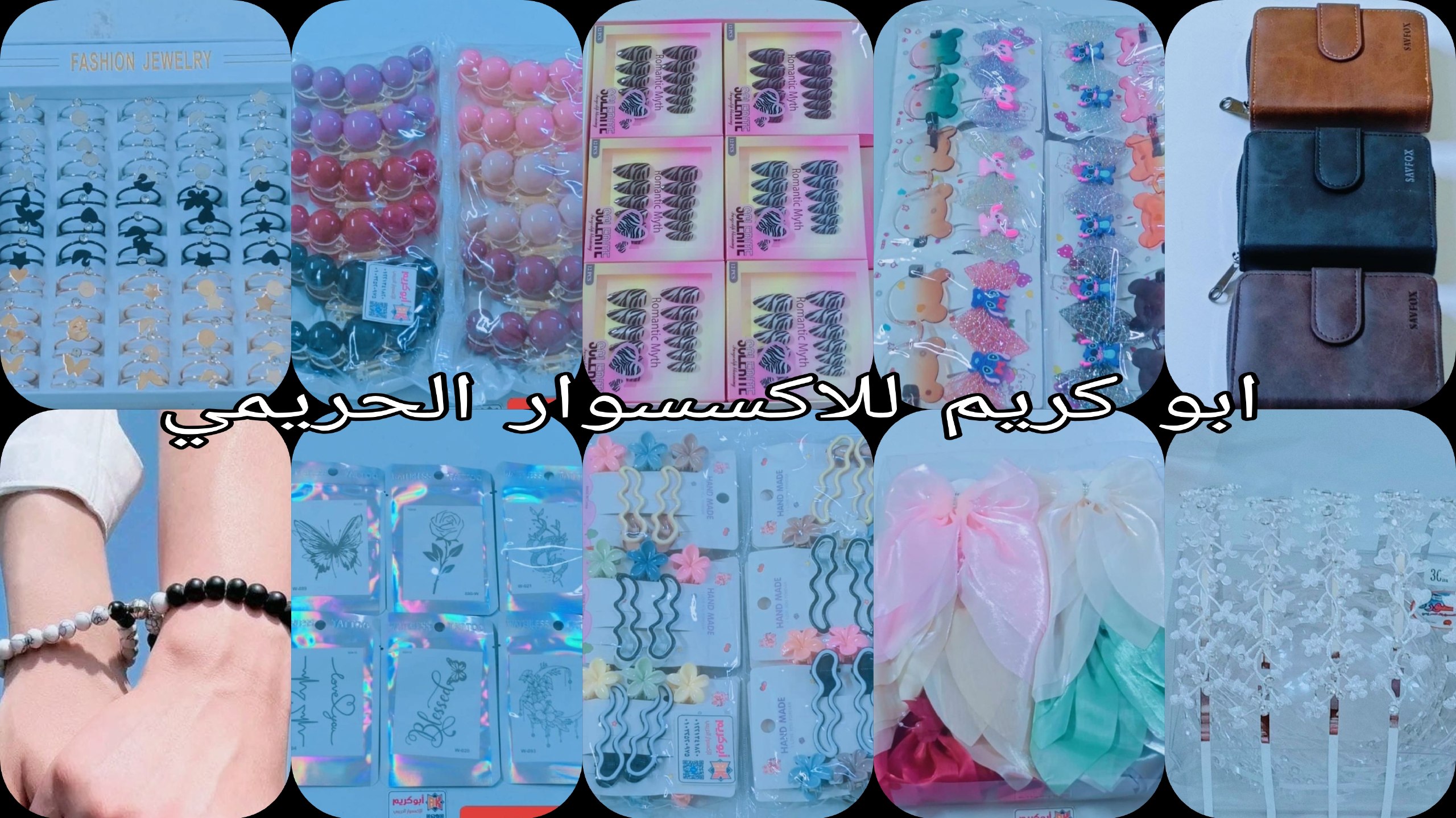 أبو كريم للاكسسوار الحريمي للتواصل واتس 01221341820 للإستفسار 01032520975 ويوجد شحن لجميع المحافظات والدفع عند الاستلام