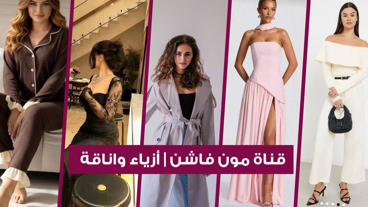 قناة مون فاشن | أزياء واناقة 🛍️👗