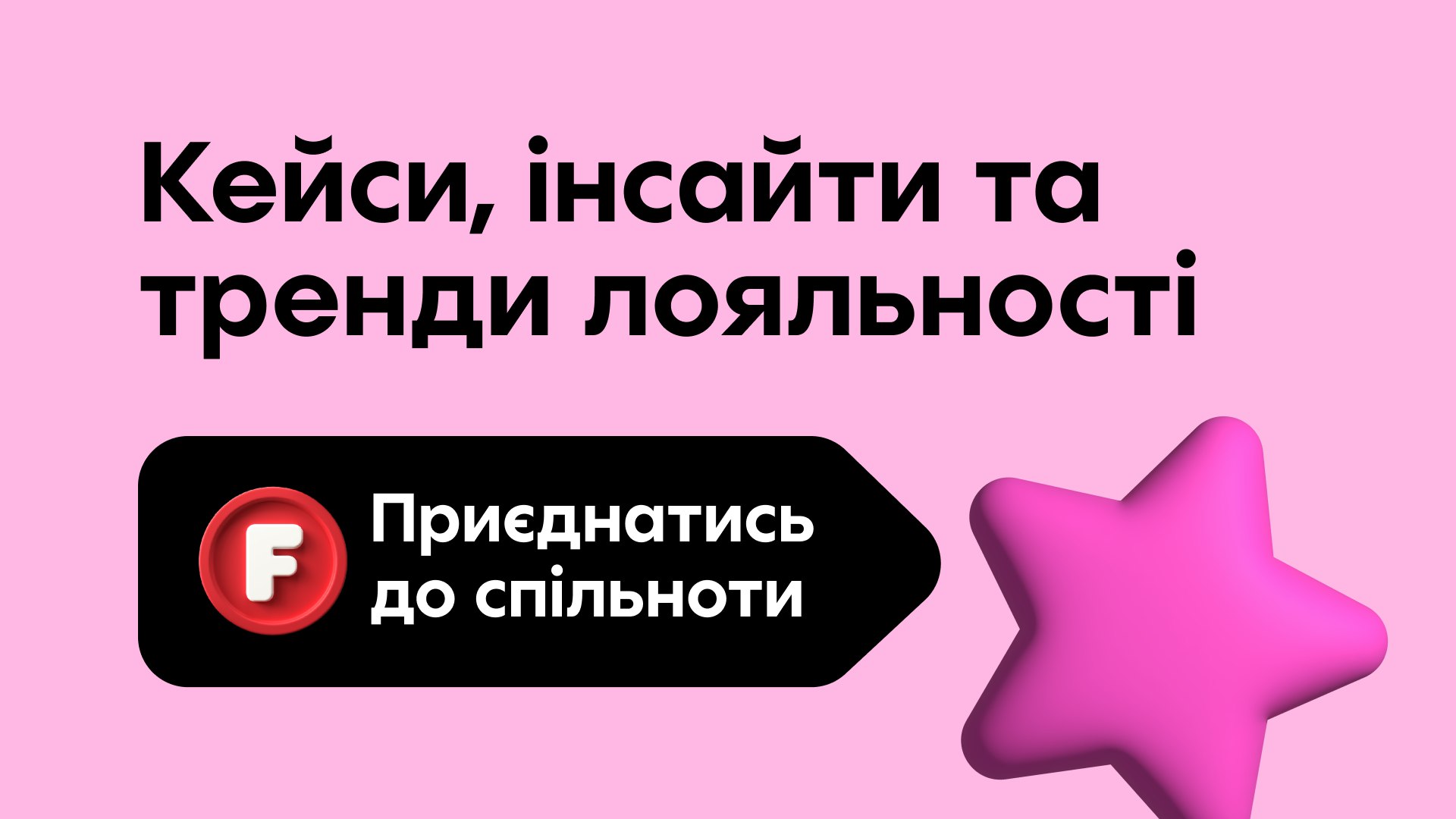 Лояльність як фішка