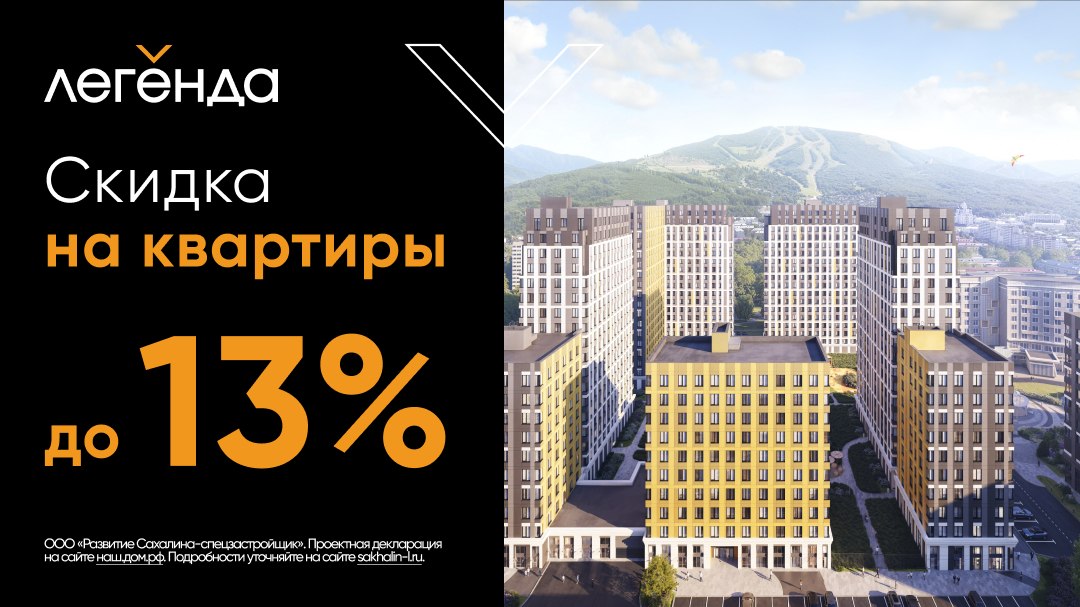 ЖК «Легенда» в Южно-Сахалинске