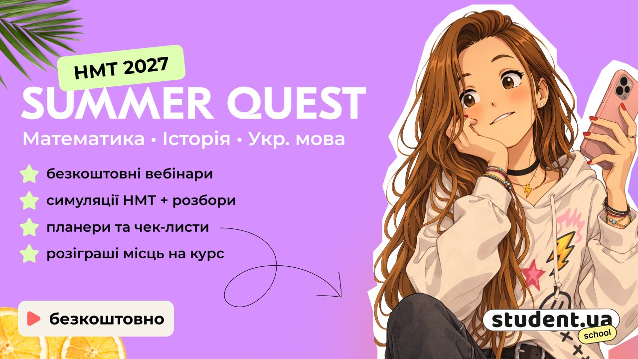 Summer Quest від StudentUA