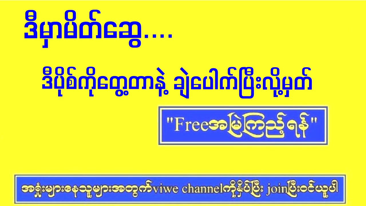 မြဝတီ ဒိုင်ချုပ် ဝယ်ဂဏန်း